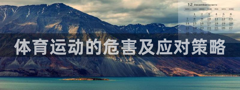 一竞技官网下载平台假的吗是真的吗吗:体育运动的危害及应对策略