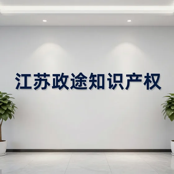 江苏政途知识产权