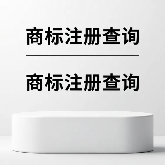 商标注册查询